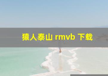 猿人泰山 rmvb 下载